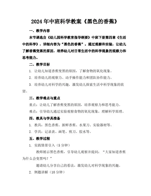 2024年中班科学教案《黑色的香蕉》
