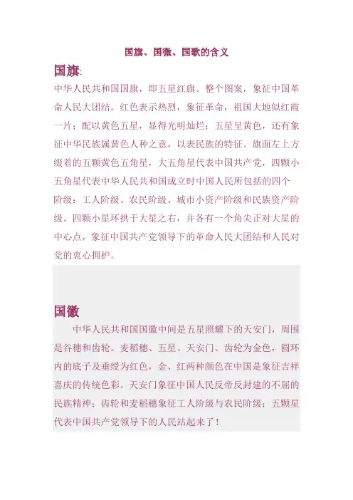 国旗、国微、国歌的含义
