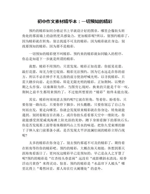 初中作文素材精华本：一切预知的精彩