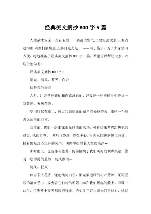 经典美文摘抄800字5篇