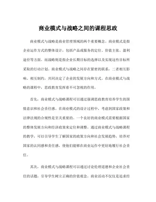 商业模式与战略之间的课程思政