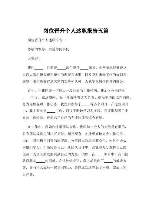 岗位晋升个人述职报告五篇