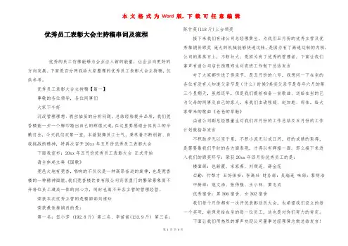 优秀员工表彰大会主持稿串词及流程