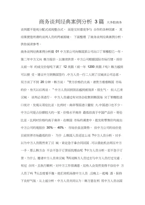 商务谈判经典案例分析3篇