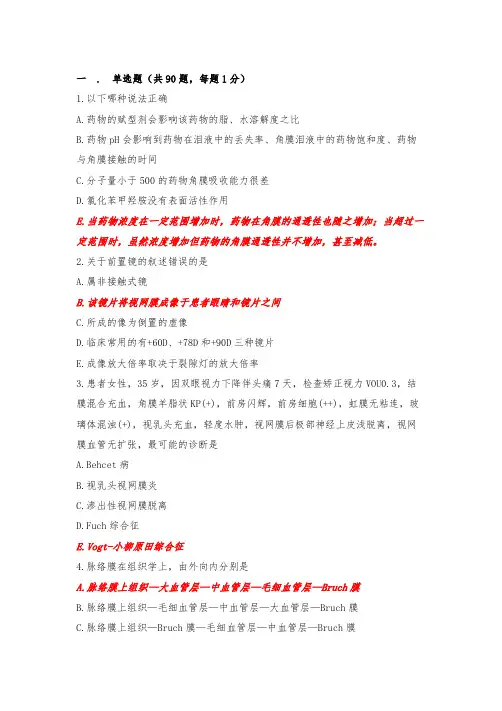 人机对话题库试题及答案-眼科(2)