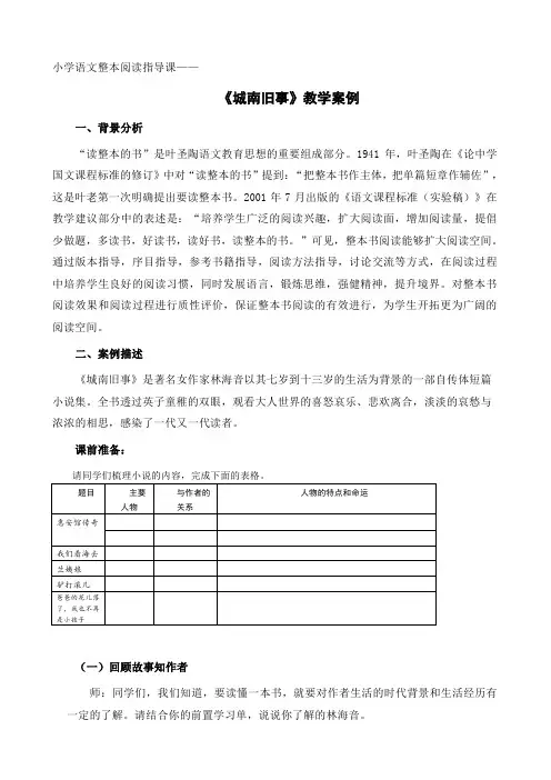 整本阅读  指导课《城南旧事》教学案例