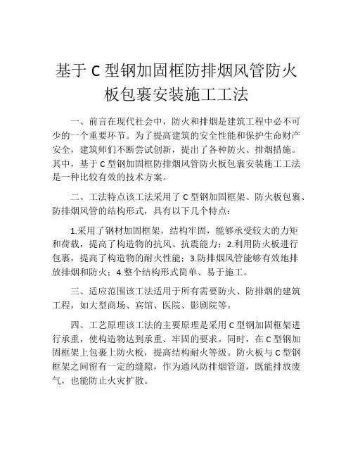 基于C型钢加固框防排烟风管防火板包裹安装施工工法