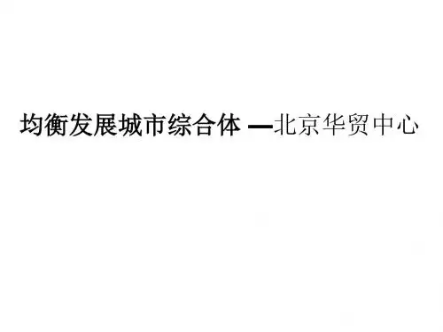 均衡发展城市综合体 —北京华贸中心