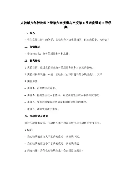 人教版八年级物理上册第六章质量与密度第2节密度课时2导学案 