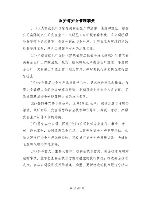 质安部安全管理职责(3篇)