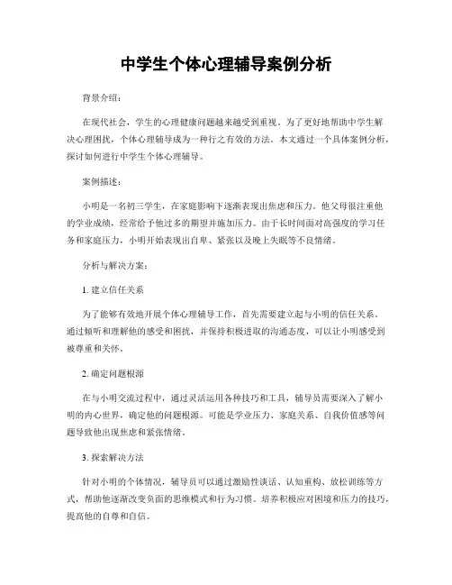 中学生个体心理辅导案例分析
