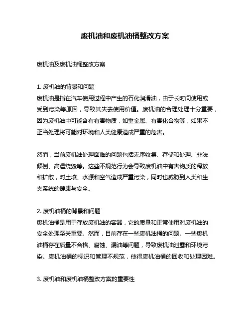 废机油和废机油桶整改方案