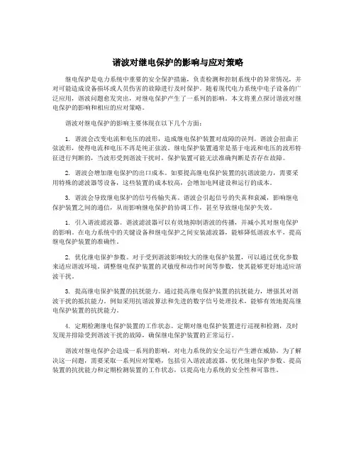 谐波对继电保护的影响与应对策略