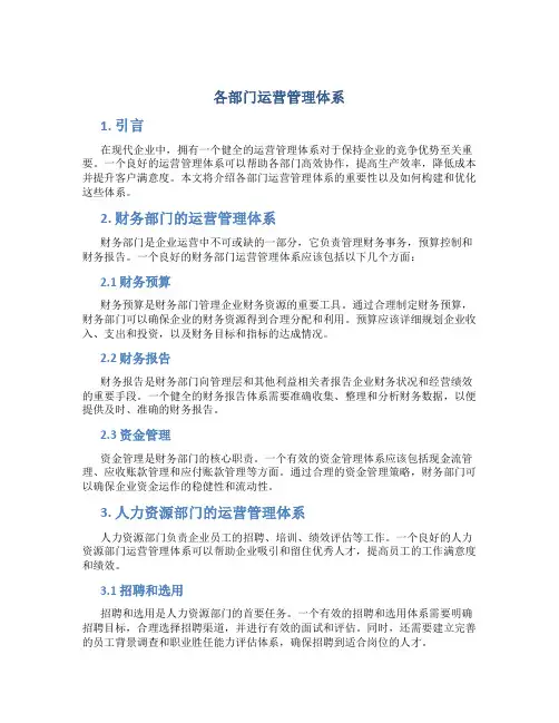 各部门运营管理体系