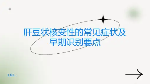 肝豆状核变性的常见症状及早期识别要点