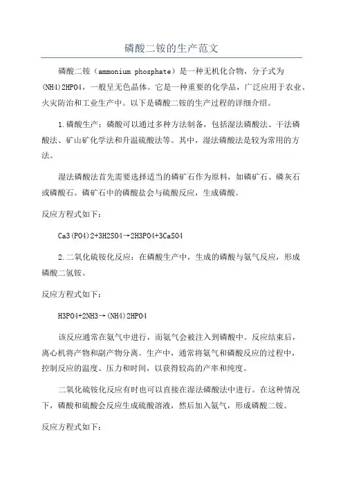 磷酸二铵的生产范文