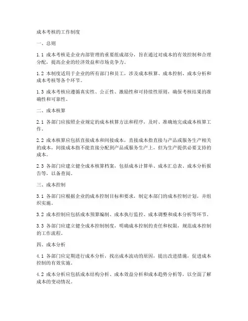 成本考核的工作制度
