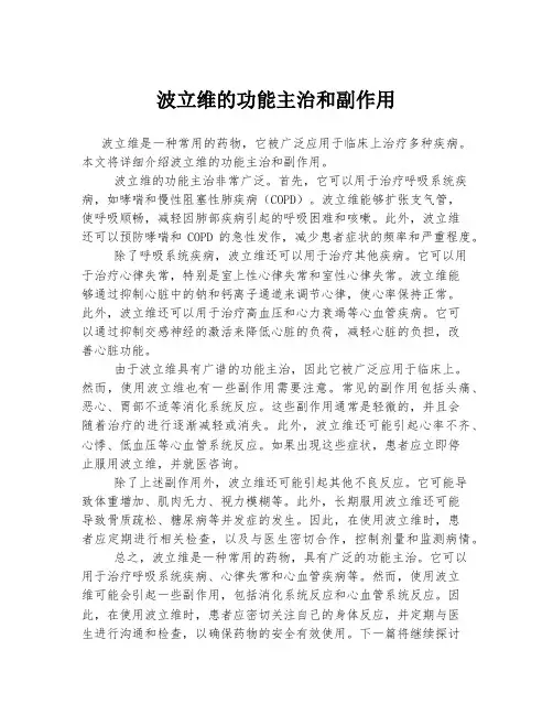 波立维的功能主治和副作用
