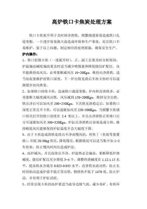 铁口卡焦炭处理