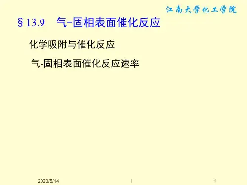 §13.9 气-固相表面催化反应