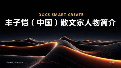 散文家：丰子恺(中国)人物简介