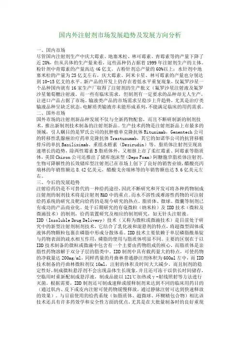 国内外注射剂市场发展趋势及发展方向分析 _4033