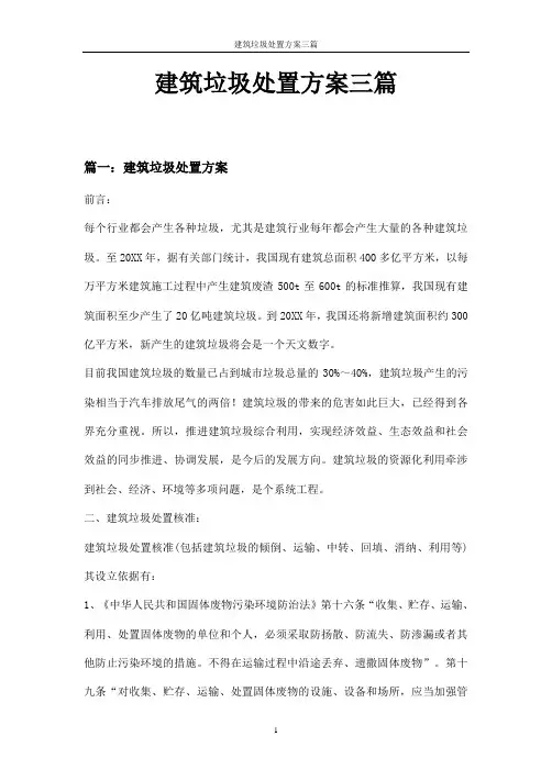 建筑垃圾处置方案三篇