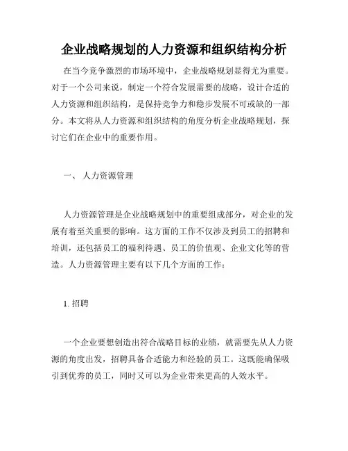 企业战略规划的人力资源和组织结构分析