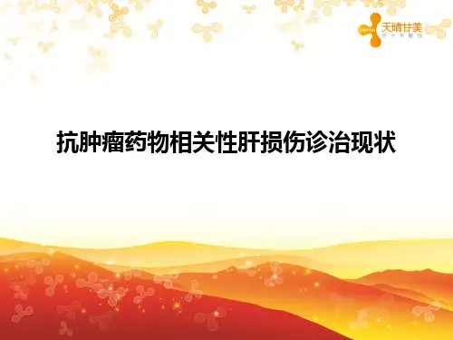 肿瘤化疗相关性肝损伤诊治现状(保肝治疗)