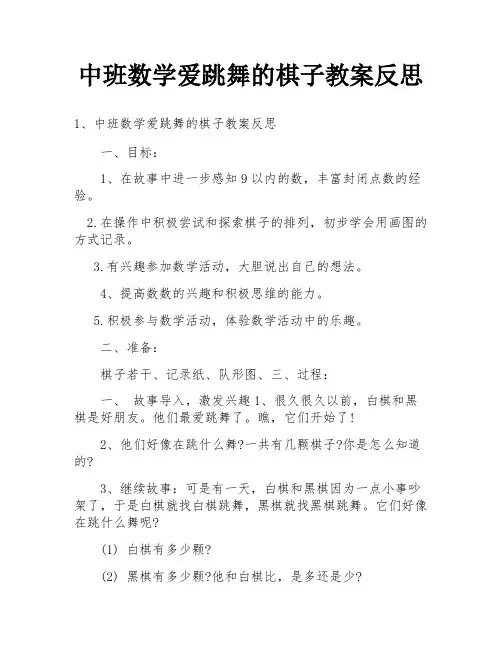 中班数学爱跳舞的棋子教案反思