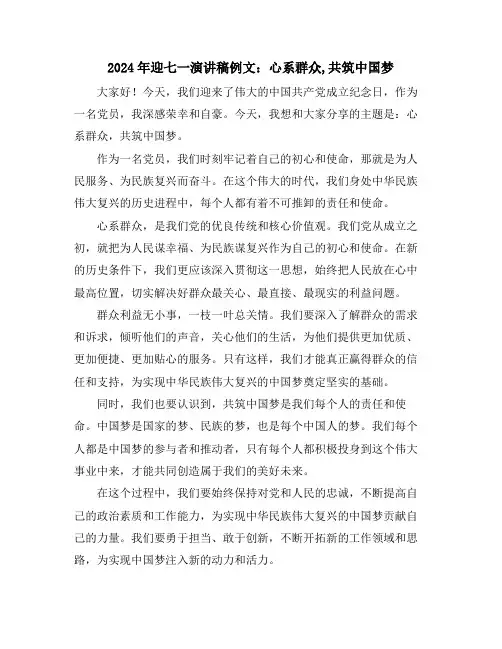 2024年迎七一演讲稿例文：心系群众,共筑中国梦