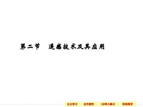 3-2遥感技术及其应用