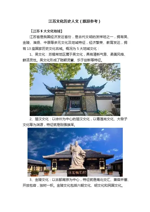 江苏文化历史人文（旅游参考）