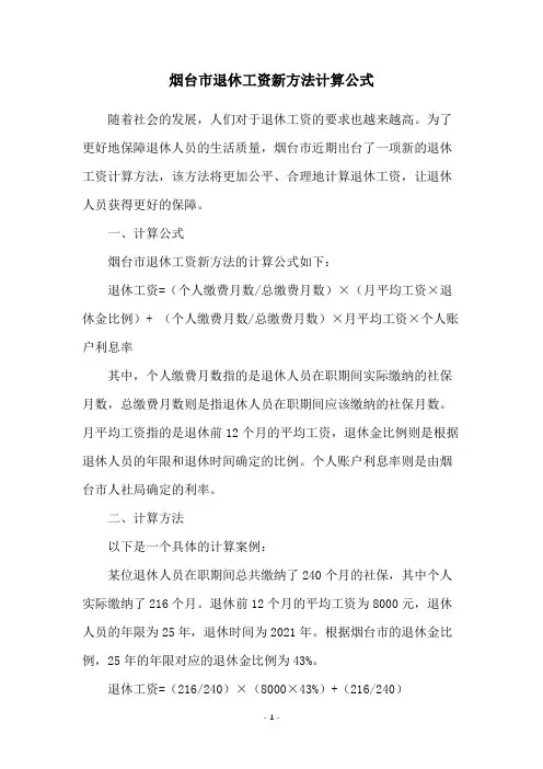 烟台市退休工资新方法计算公式