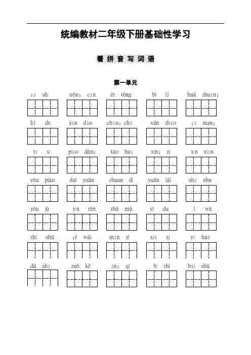 新部编人教版二年级语文下册基础性学习