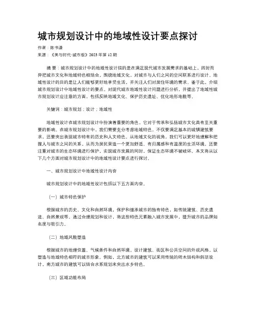 城市规划设计中的地域性设计要点探讨