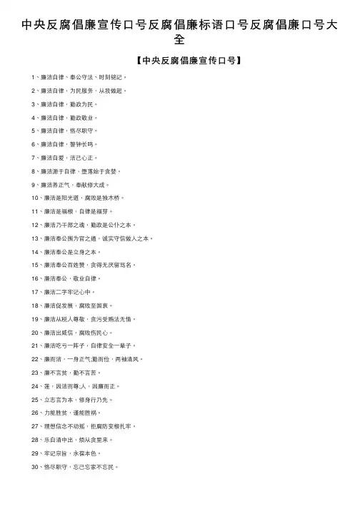 中央反腐倡廉宣传口号反腐倡廉标语口号反腐倡廉口号大全