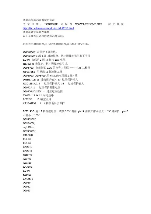 液晶高压板芯片解保护方法