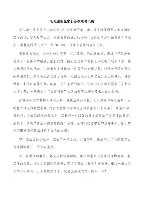 幼儿园新生家长会报道通讯稿