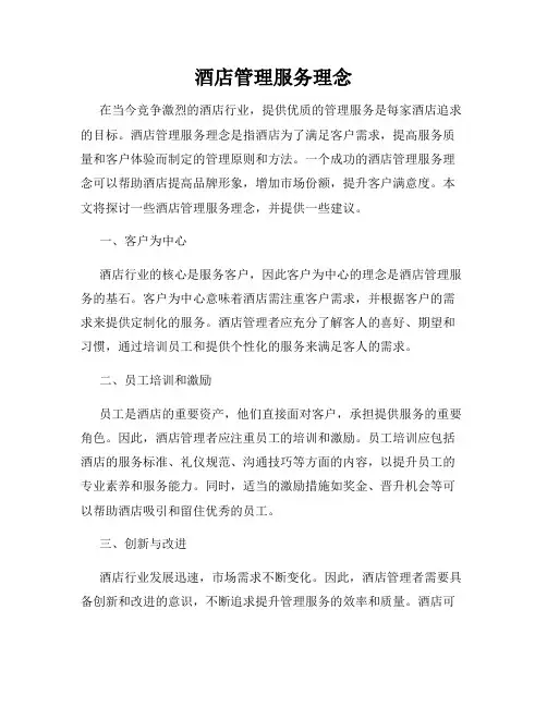 酒店管理服务理念