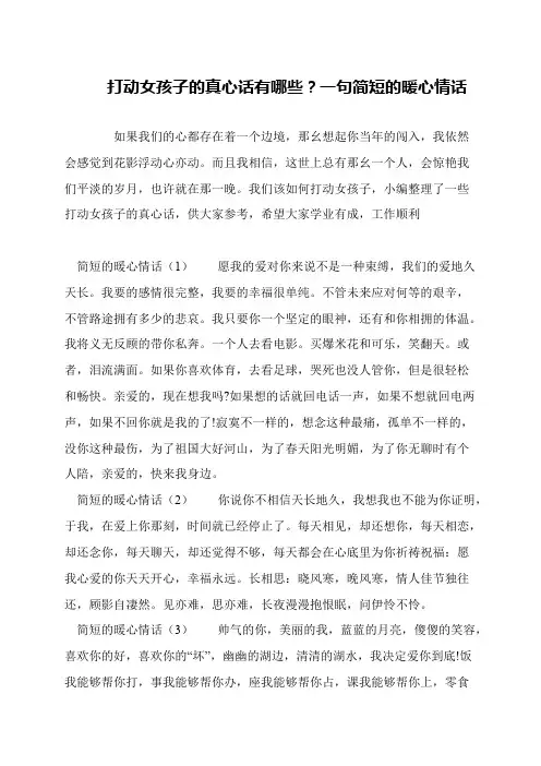 打动女孩子的真心话有哪些？一句简短的暖心情话