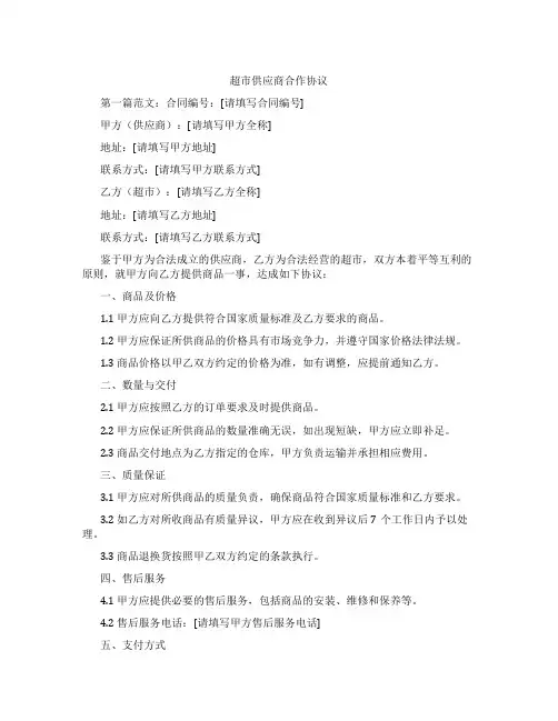 超市供应商合作协议