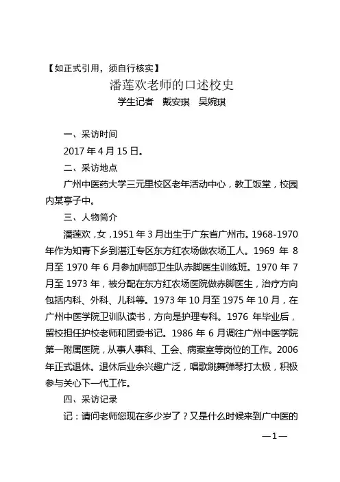 潘莲欢老师的口述校史-关心下一代工作-广州中医药大学