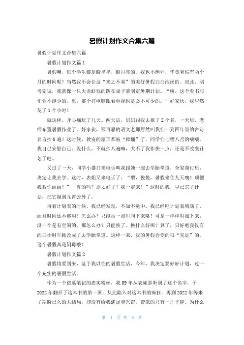 暑假计划作文合集六篇