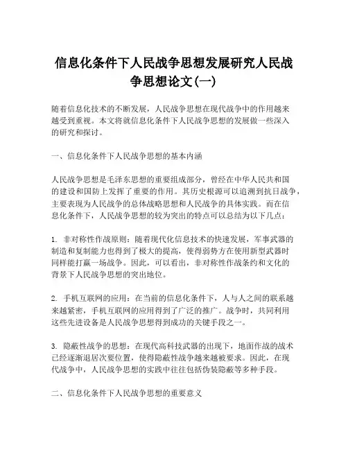 信息化条件下人民战争思想发展研究人民战争思想论文(一)