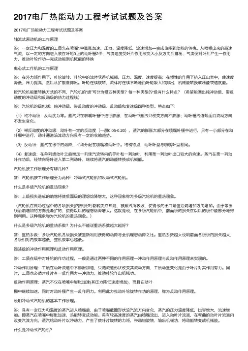 2017电厂热能动力工程考试试题及答案
