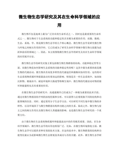 微生物生态学研究及其在生命科学领域的应用