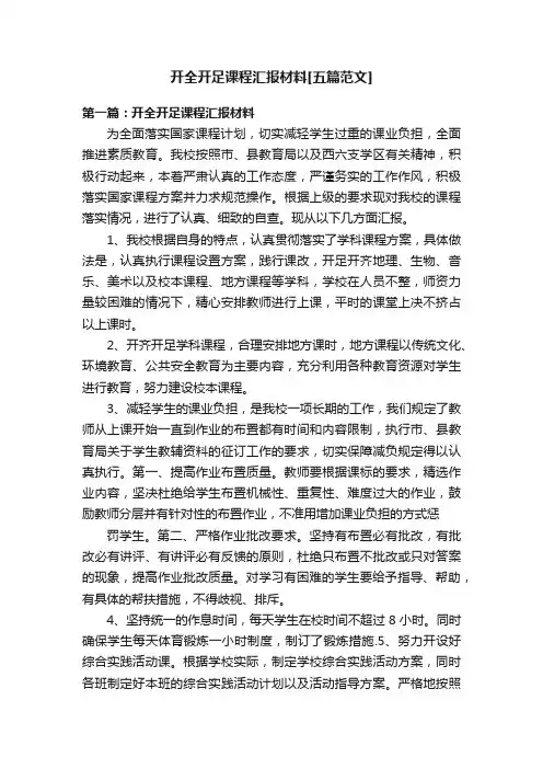 开全开足课程汇报材料[五篇范文]