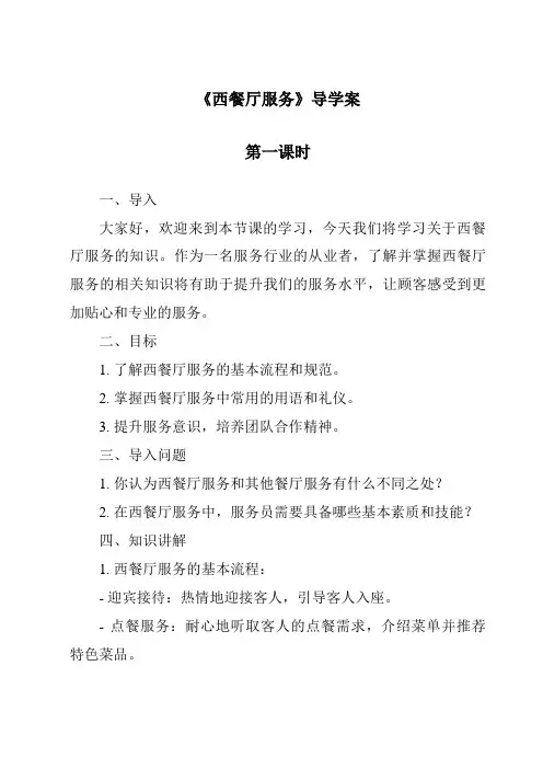 《西餐厅服务导学案-餐饮服务与管理》