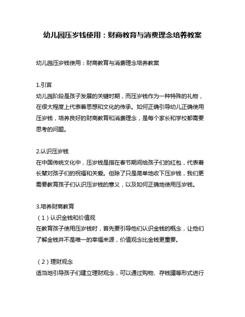 幼儿园压岁钱使用：财商教育与消费理念培养教案